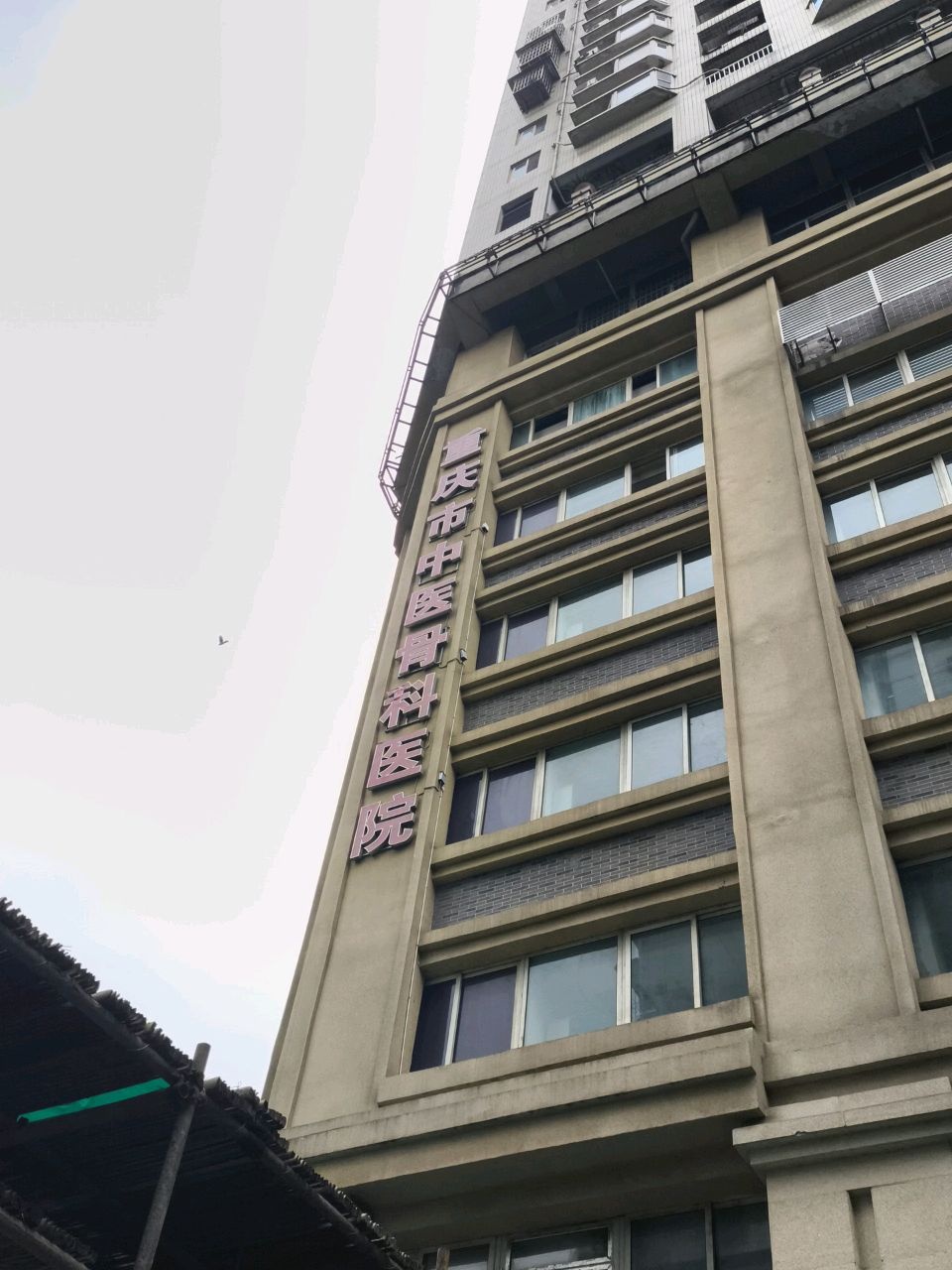 重庆市中医骨科医院