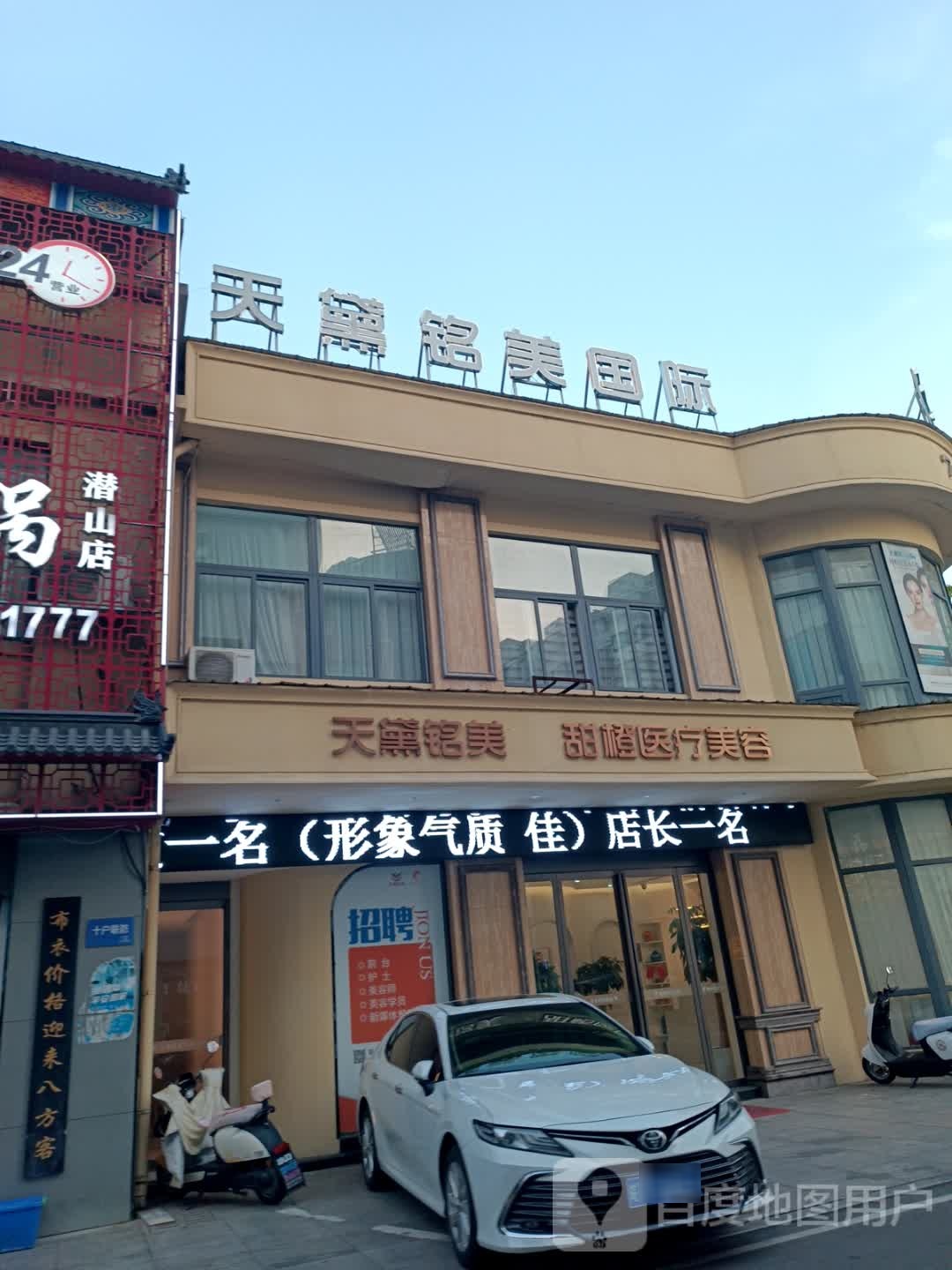 天黛国际美容会所