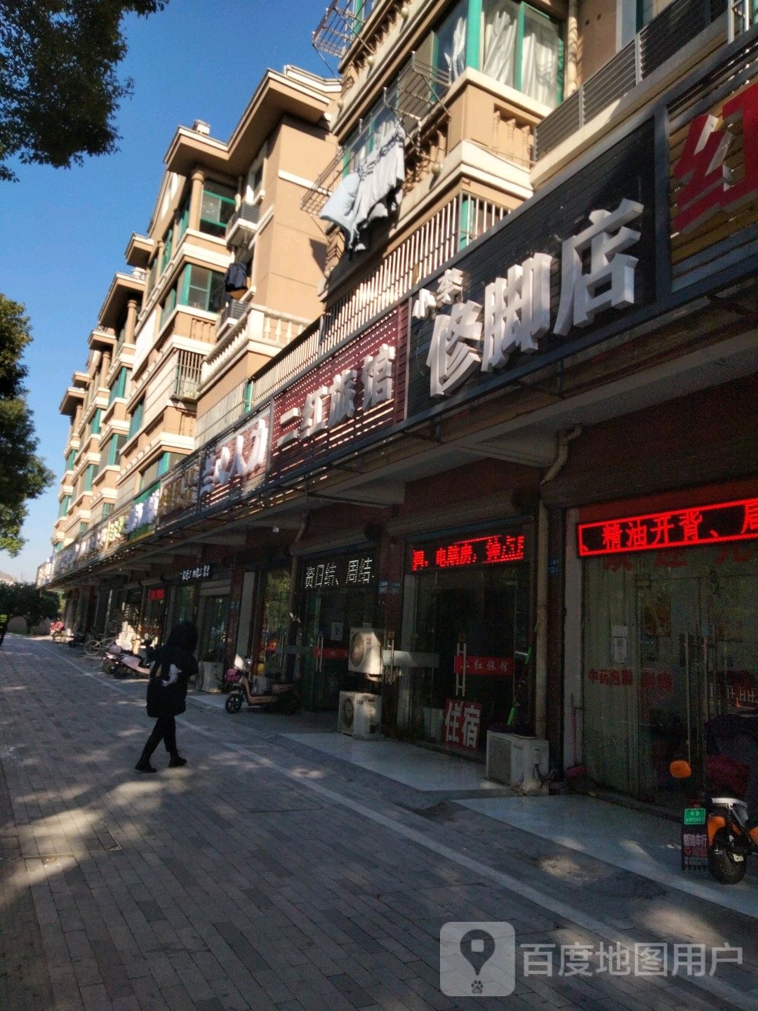 小李修脚店