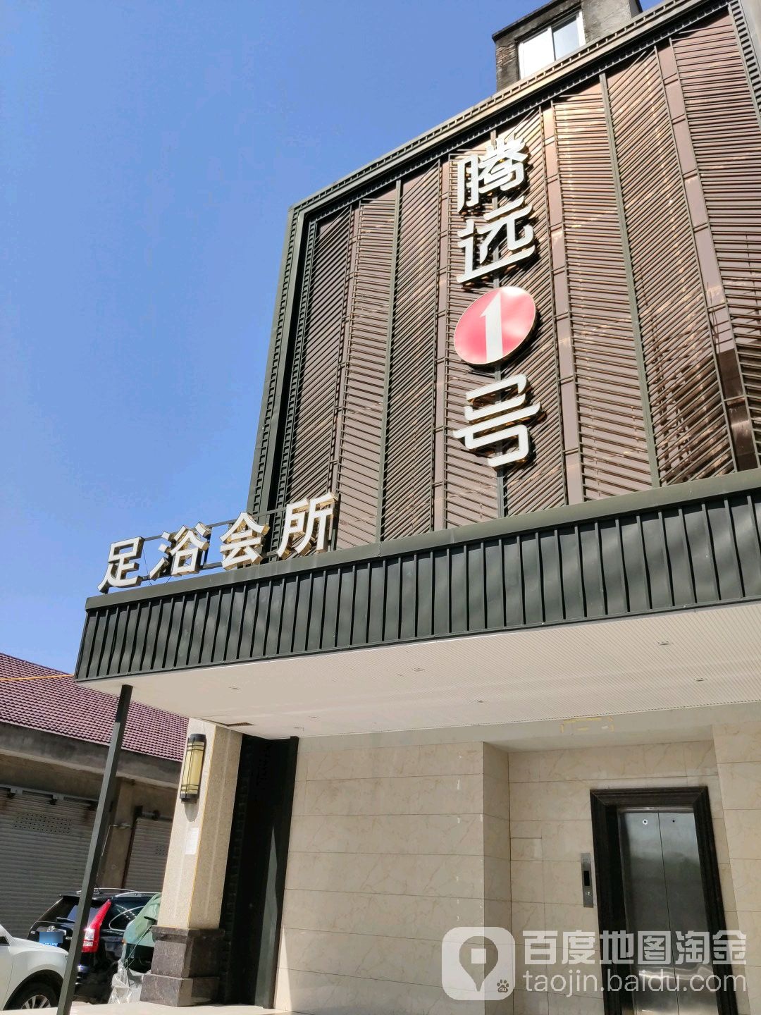 腾远足浴(府前街店)