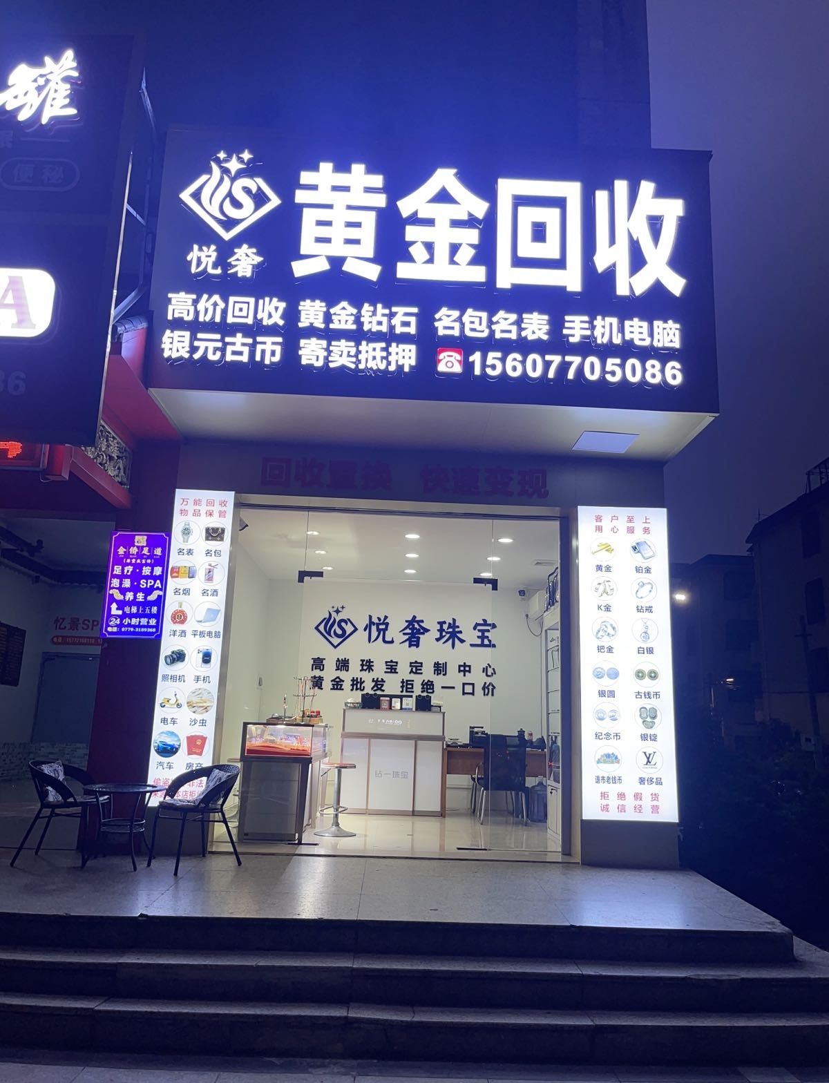 悦奢黄金回收