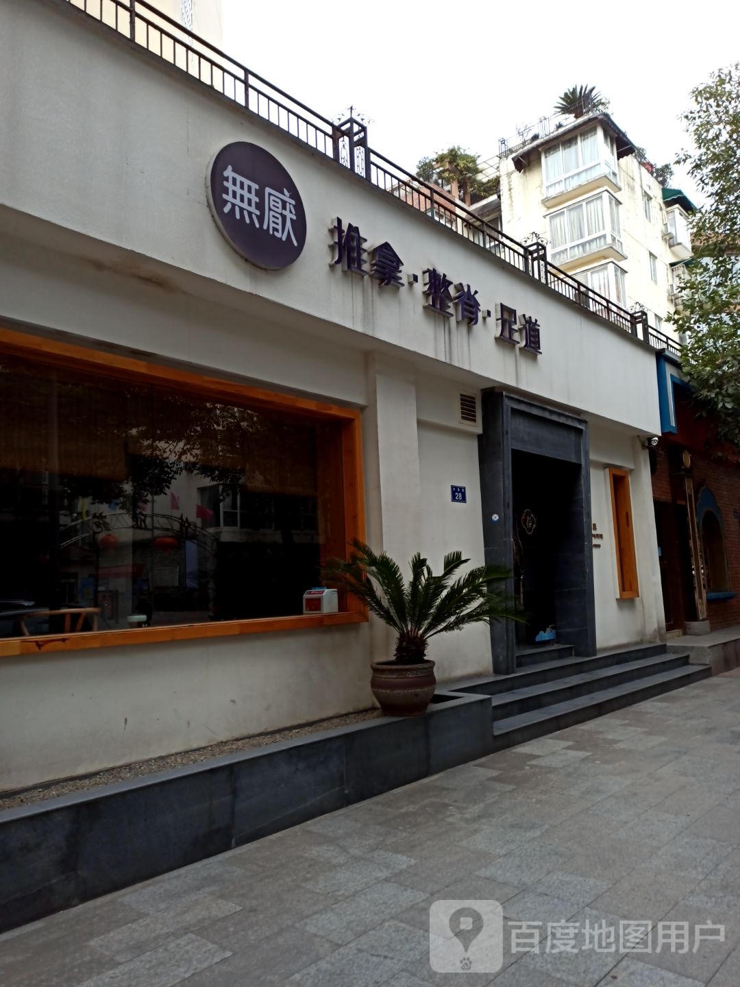 無厭推拿·足道·整脊(东坝店)