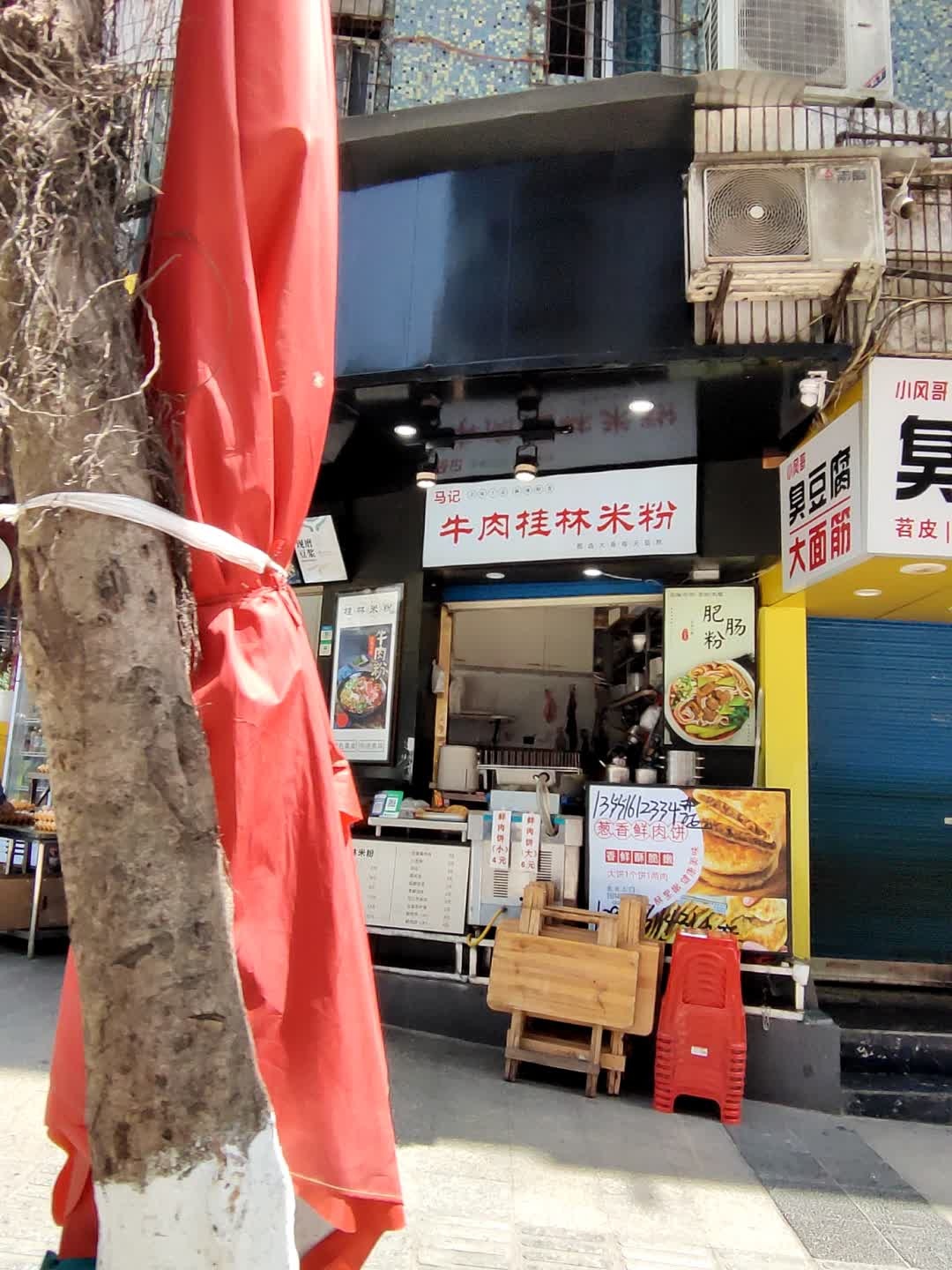 马记牛肉桂林米粉