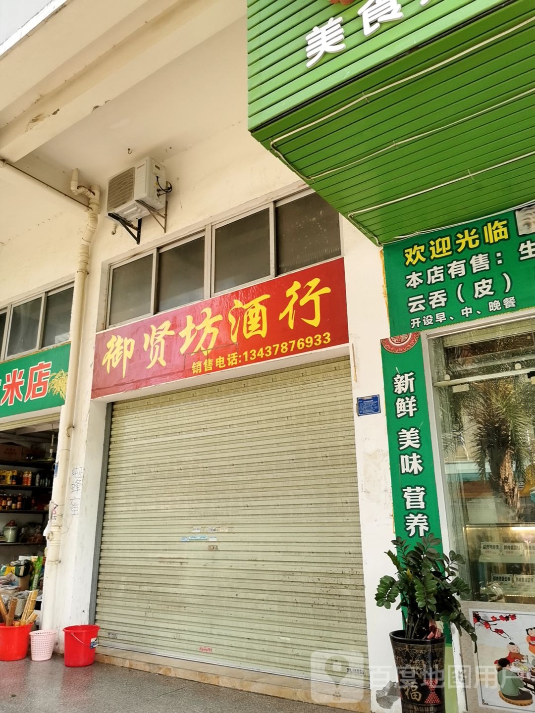 御贤坊酒行(瑞源楼店)
