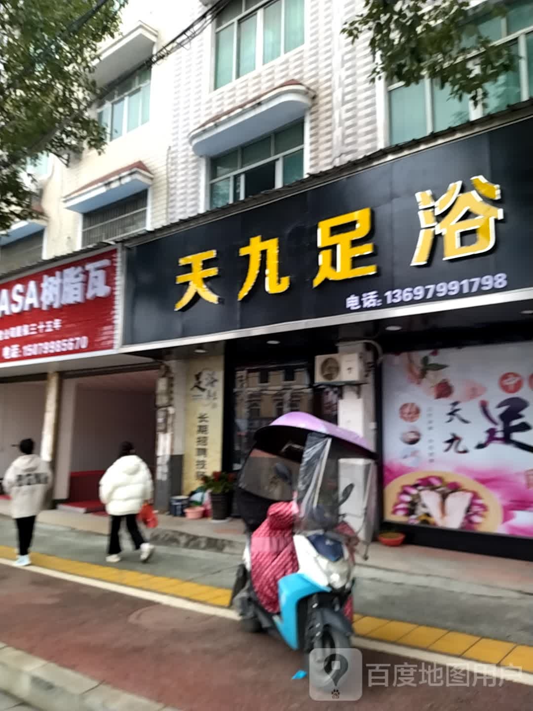 天九足浴