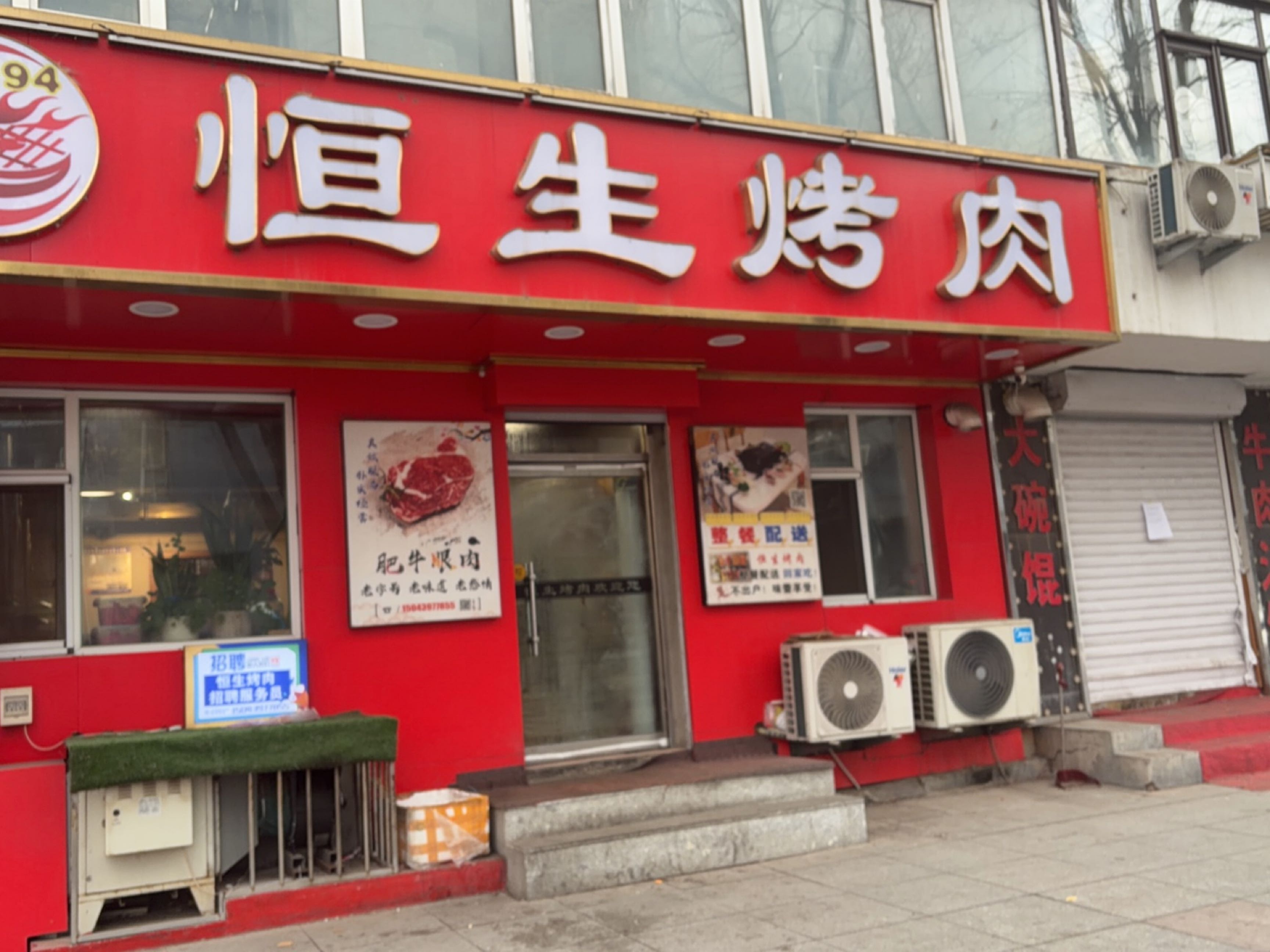 恒生烤肉