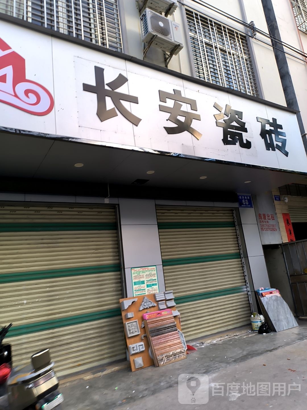 长安瓷砖(迎宾南路店)