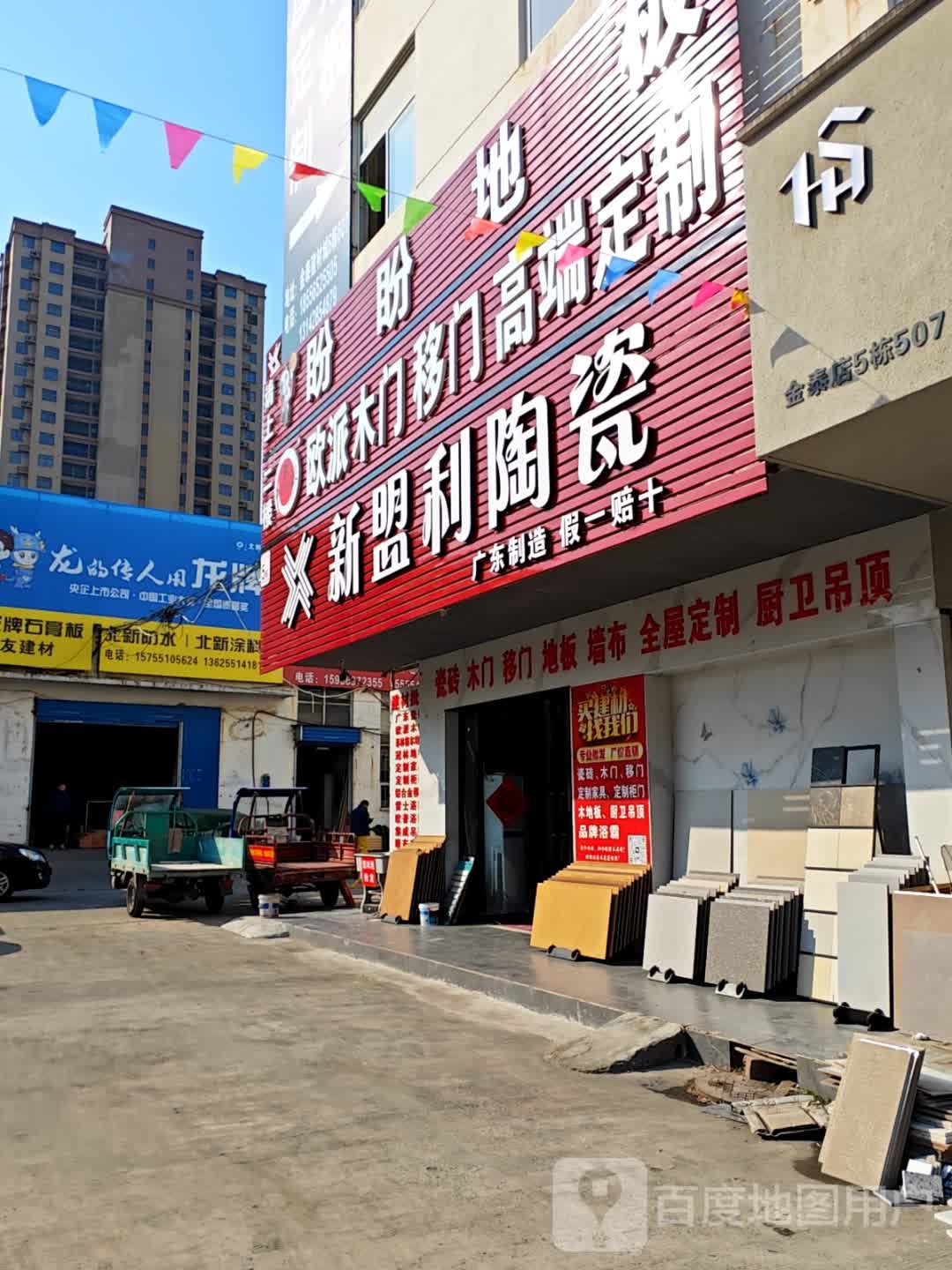 新盟利陶瓷(马岗路店)