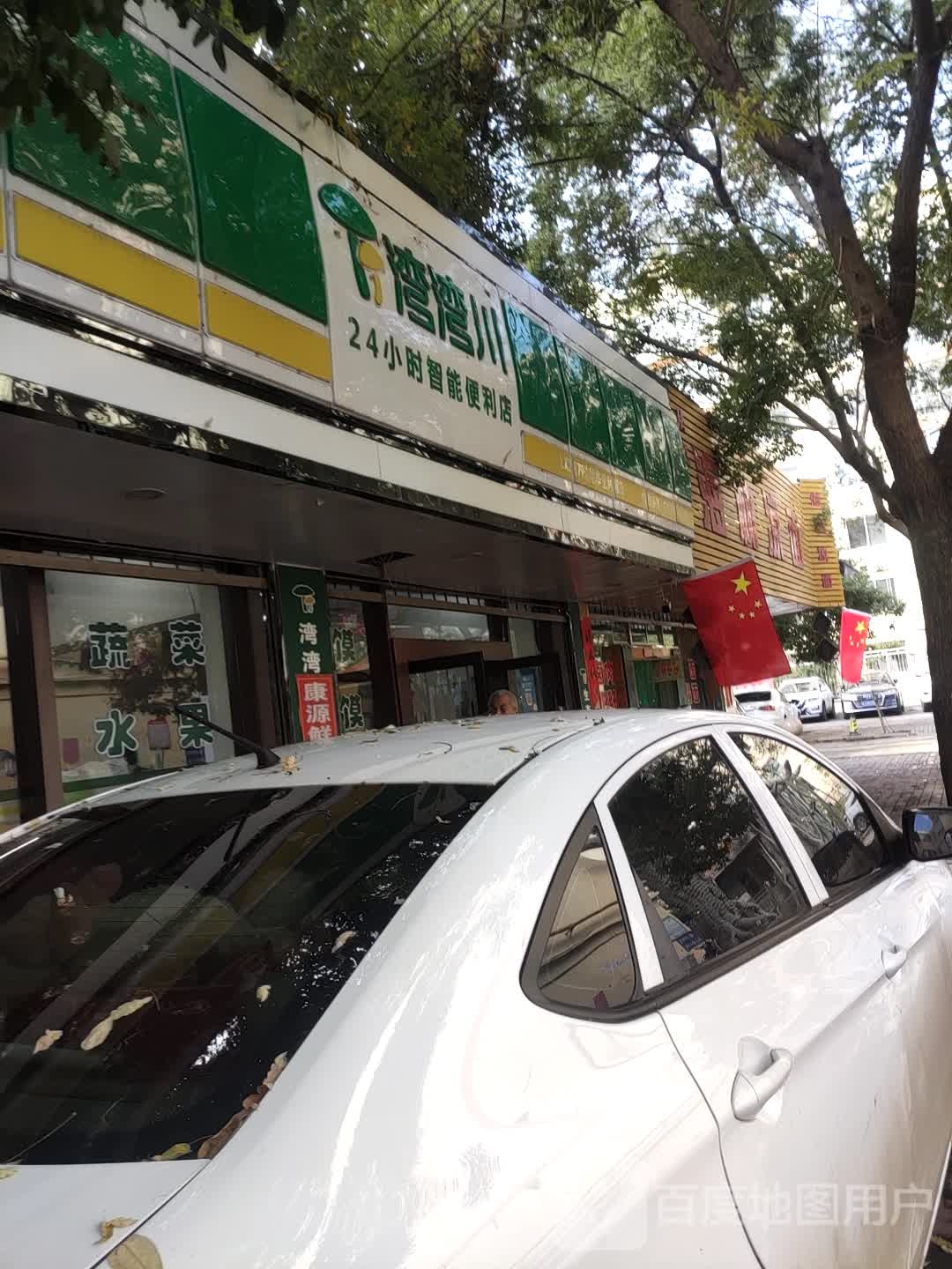 湾湾川24小时智能便利店