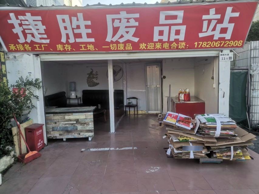 捷胜废品站