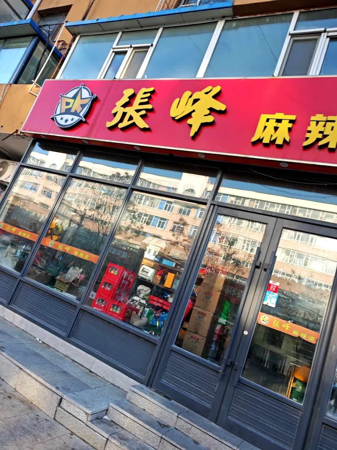 张峰PK麻辣烫(总店)
