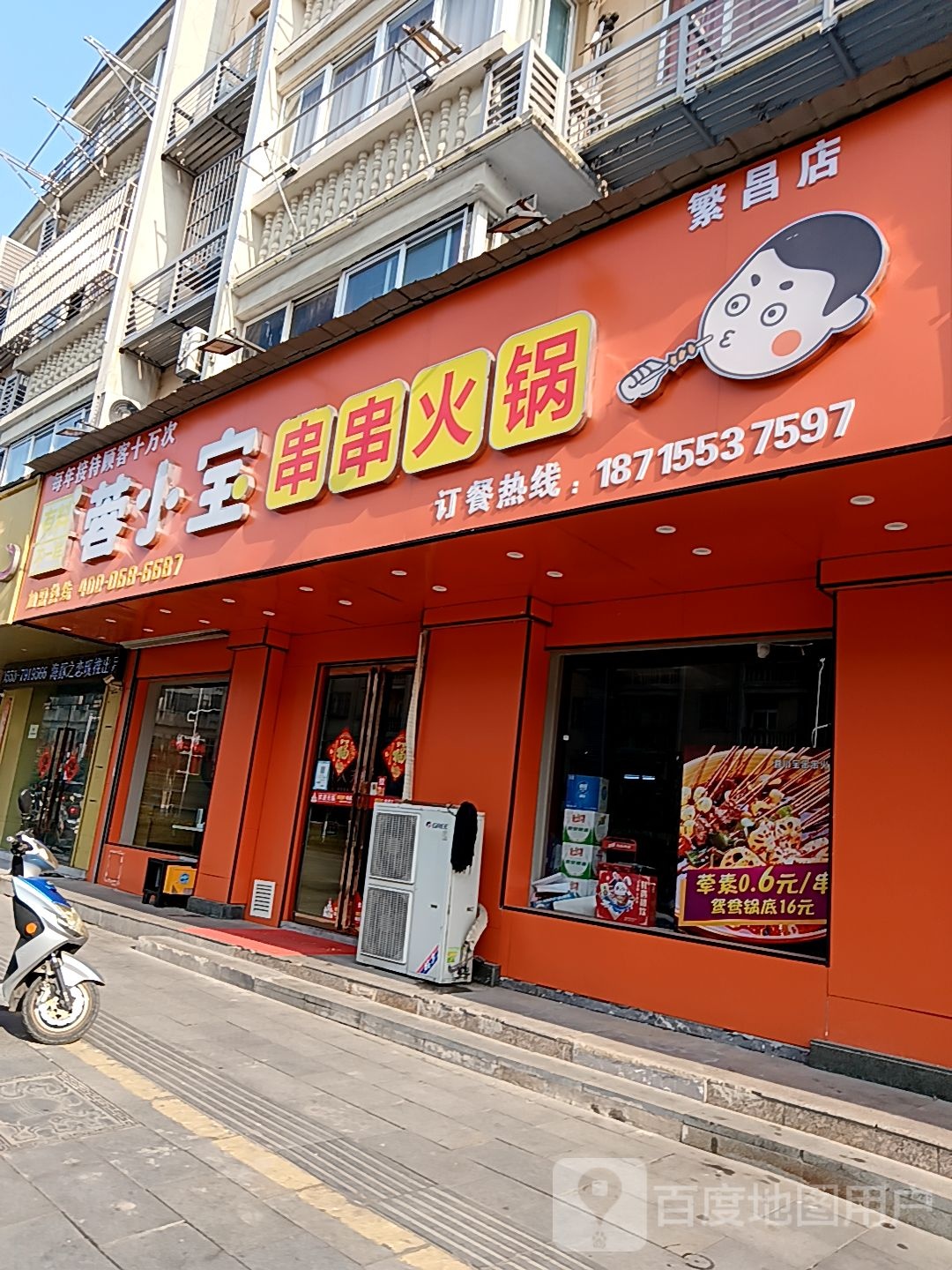 蓉小宝串串火锅(渡江大道店)