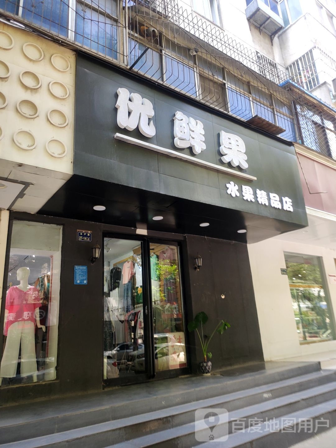 优鲜果水果精品店