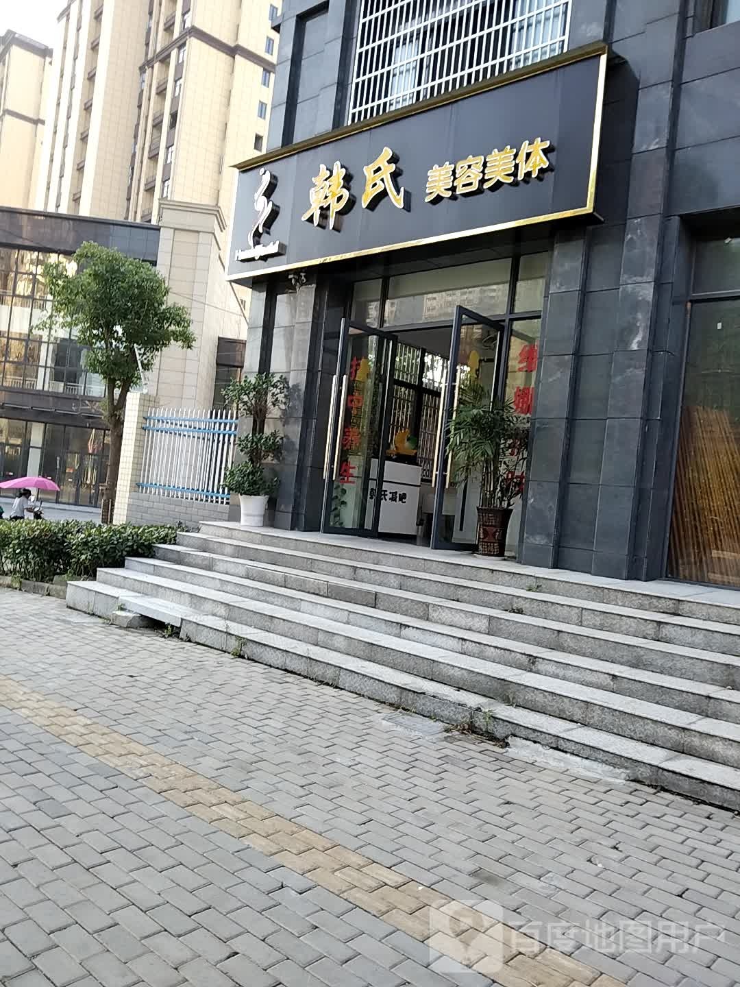 韩氏美容美体