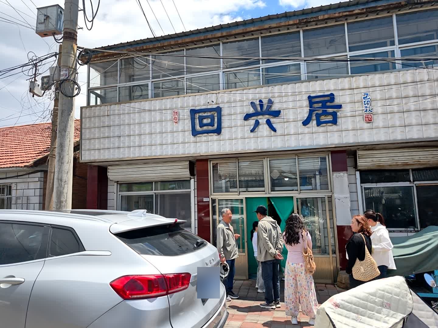 回兴居