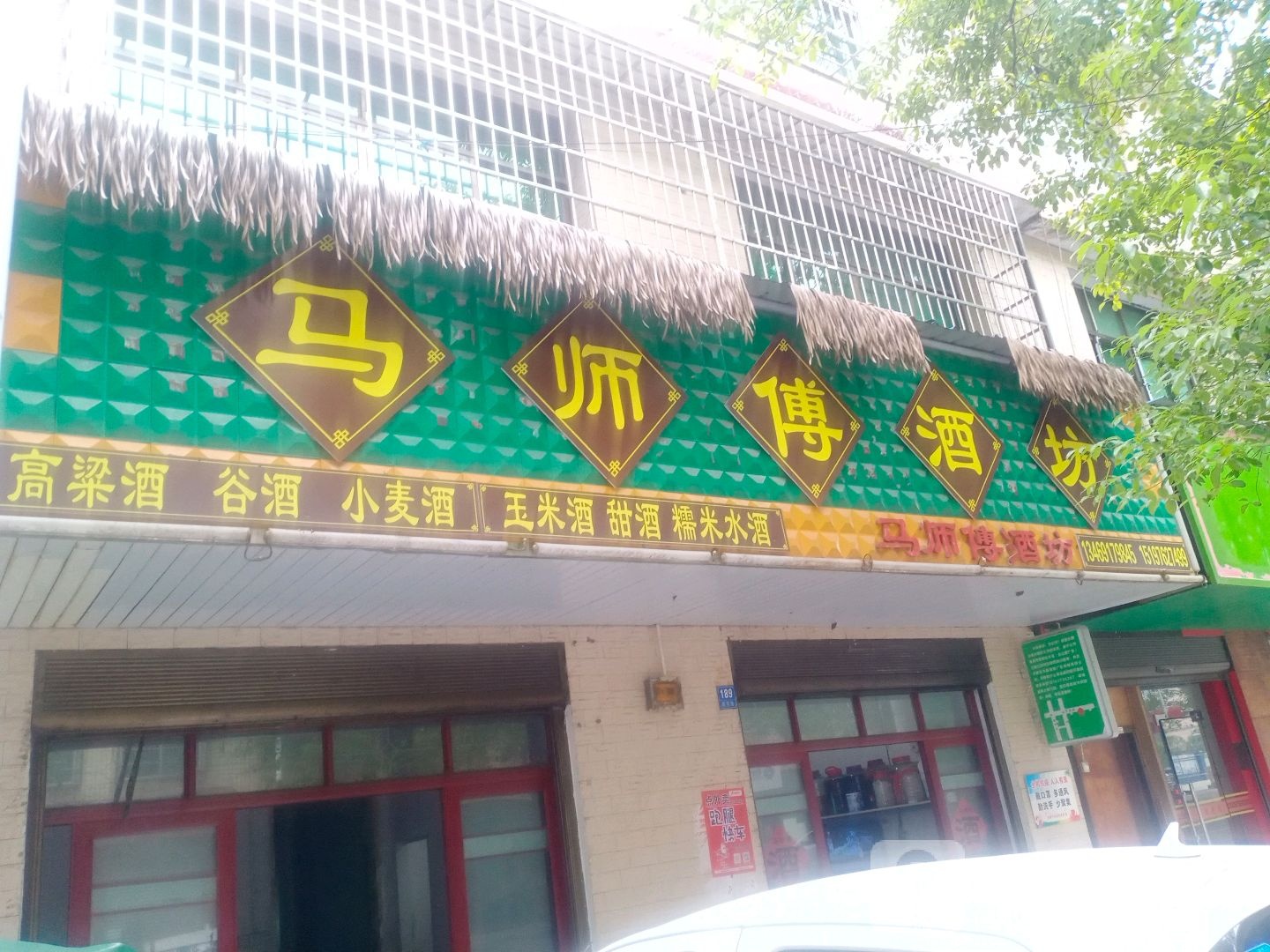 马师傅酒坊