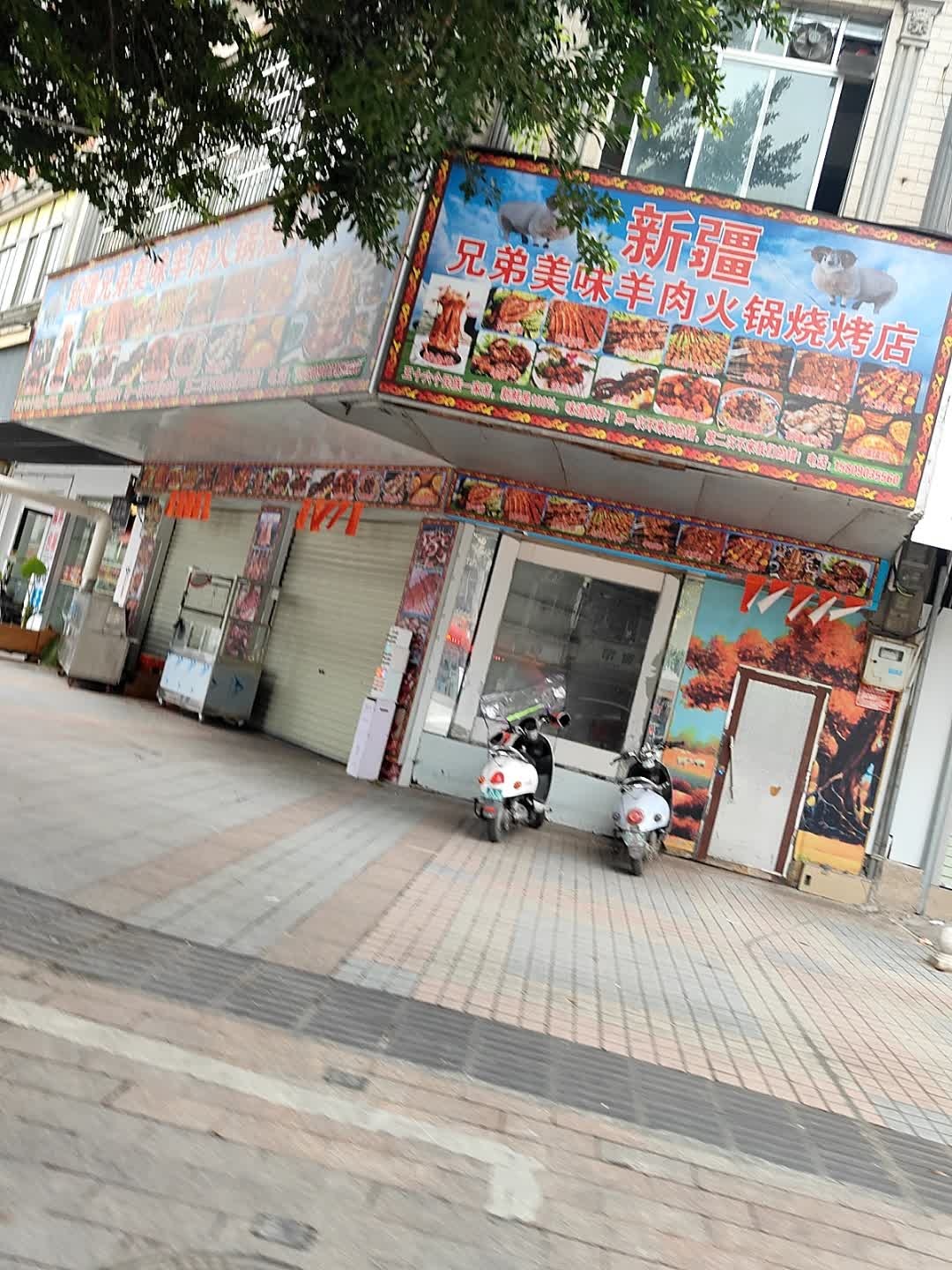 兄弟美味羊肉火锅烧烤店