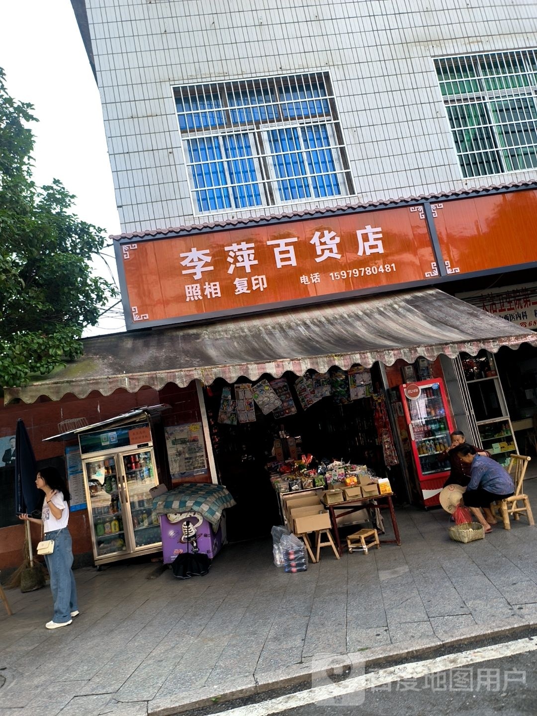 李萍百货店