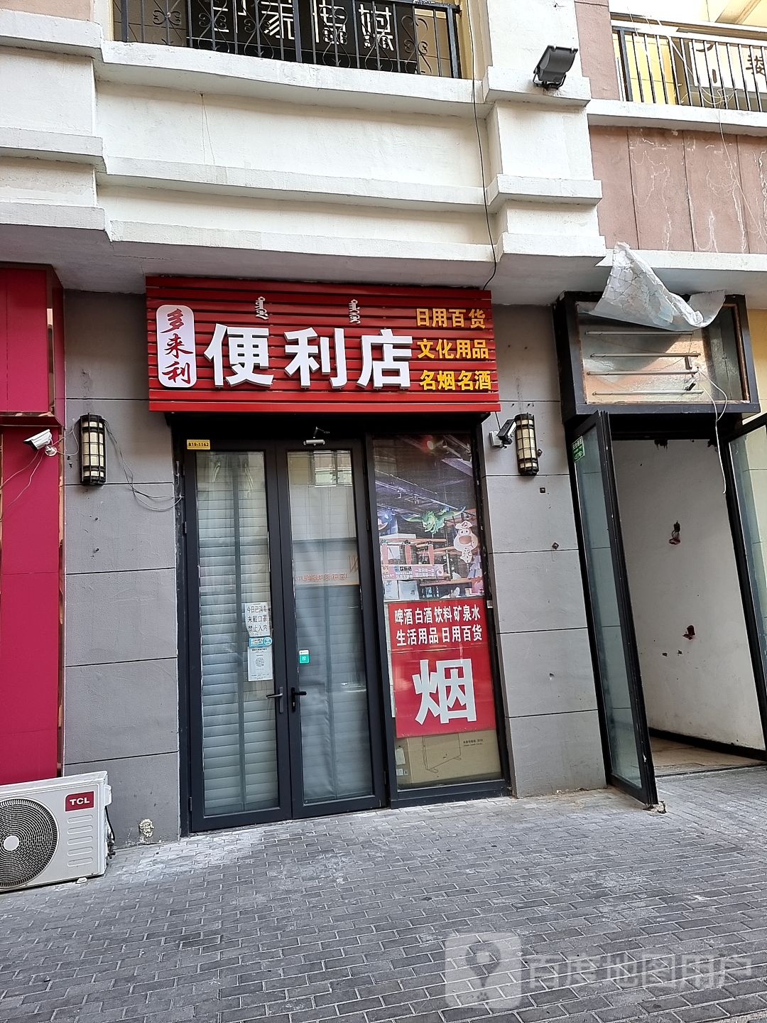 多来力便利店