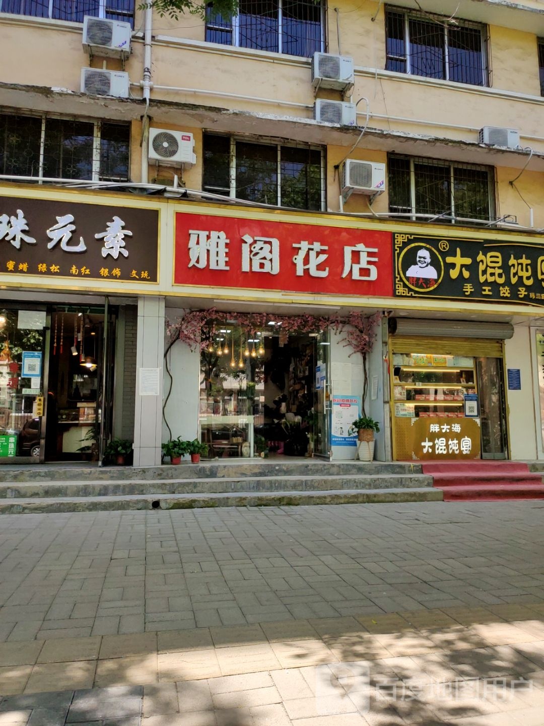 雅阁花店(纬三路店)