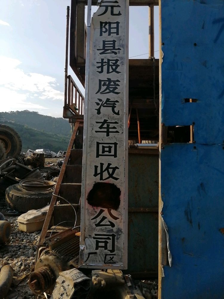 元阳县报废汽车回收公司(厂区)