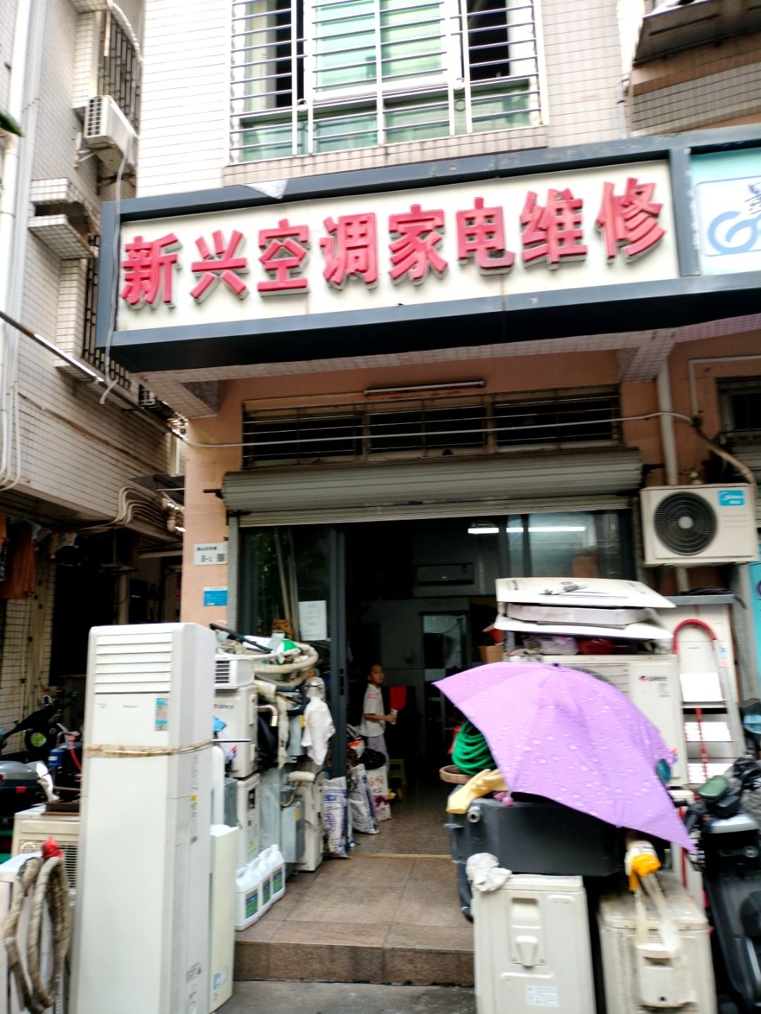 新兴空调家电维修