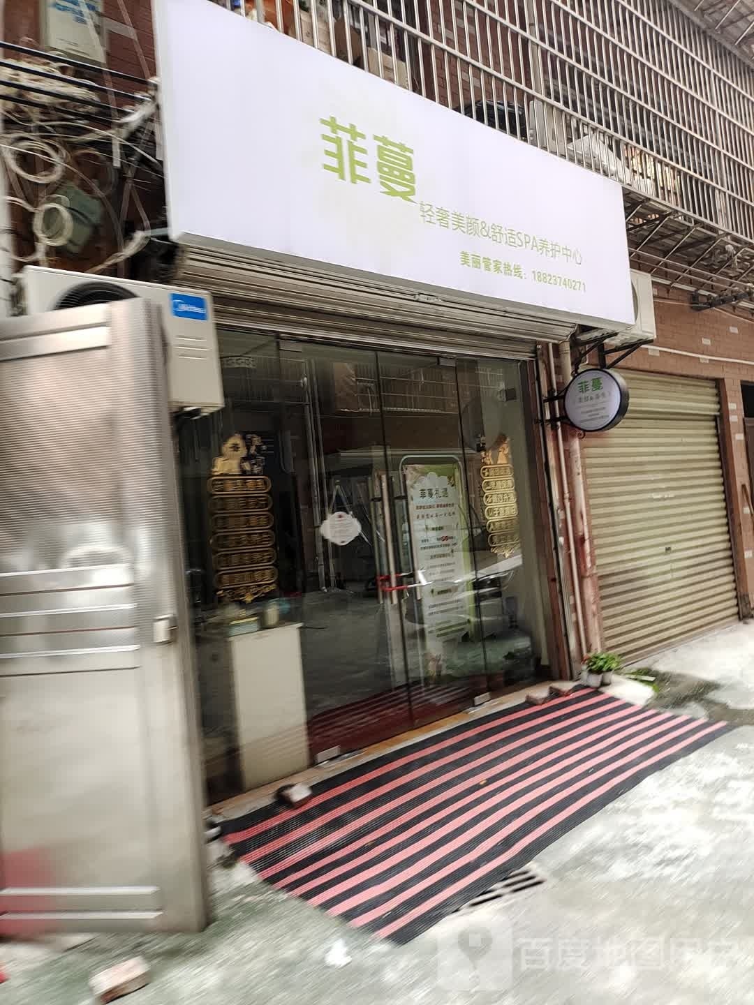 颜菲鳋僮轻美矫&舒蔓奢适养护中心