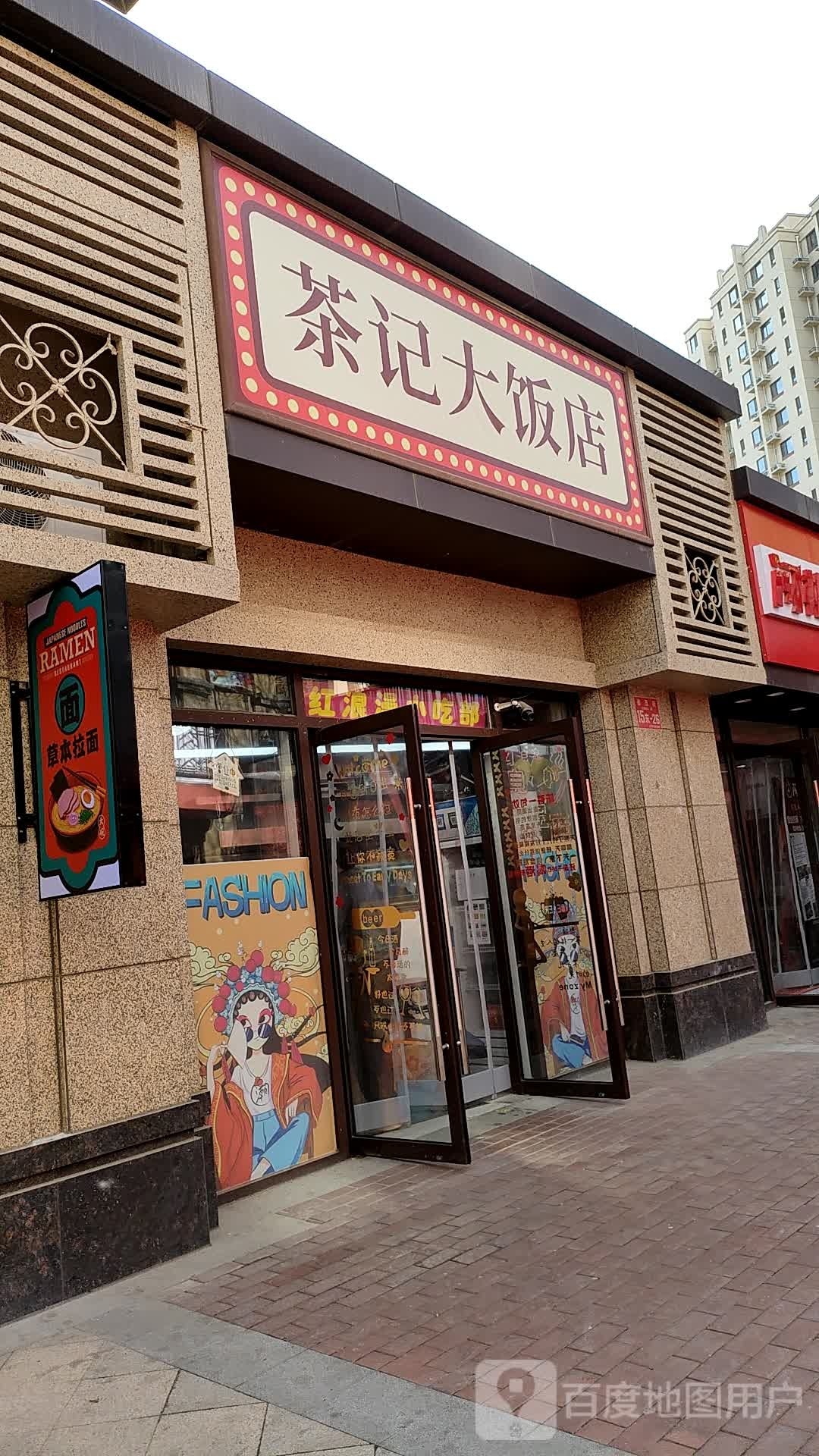 裰茶记桠烩大饭店