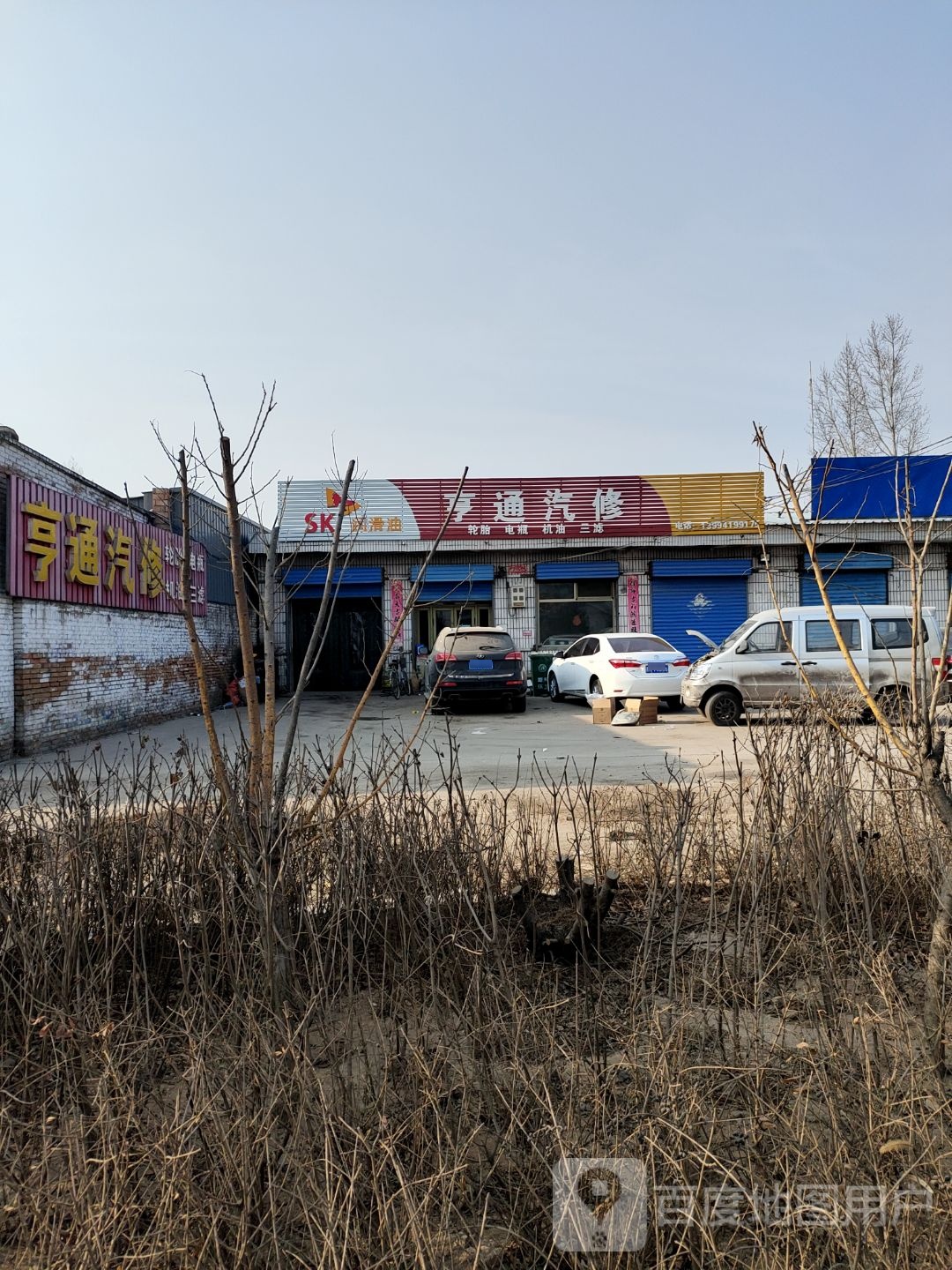 亨通汽修