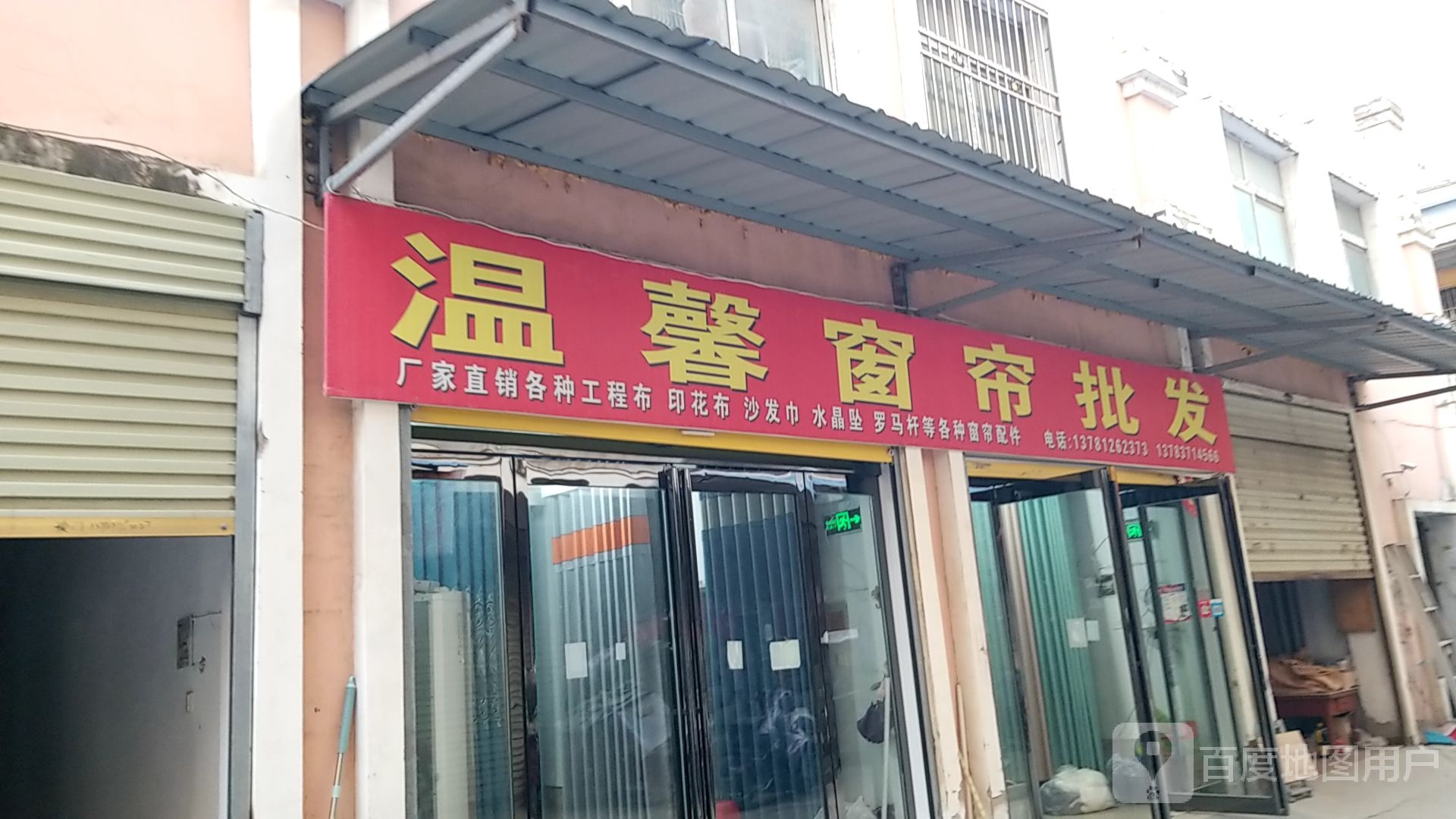 鹿邑县涡北镇温馨窗帘批发(鹿邑义乌商贸城店)