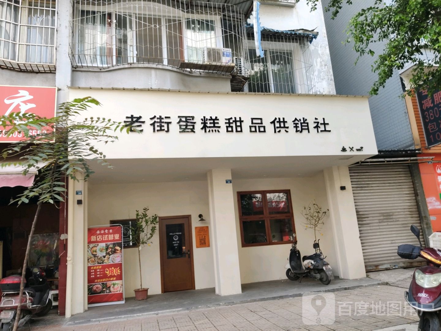 老街蛋糕甜品功效社(民和南路店)