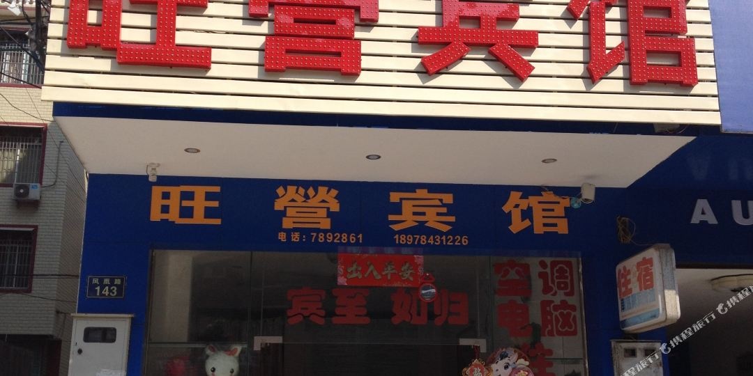 旺迎宾馆