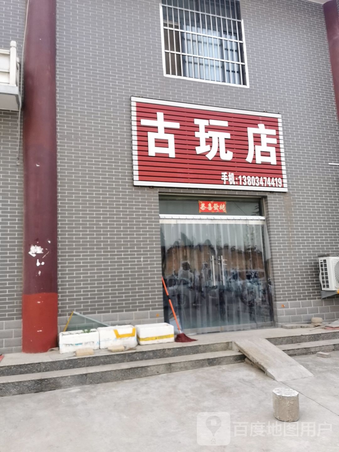 古玩店(新耿南路店)