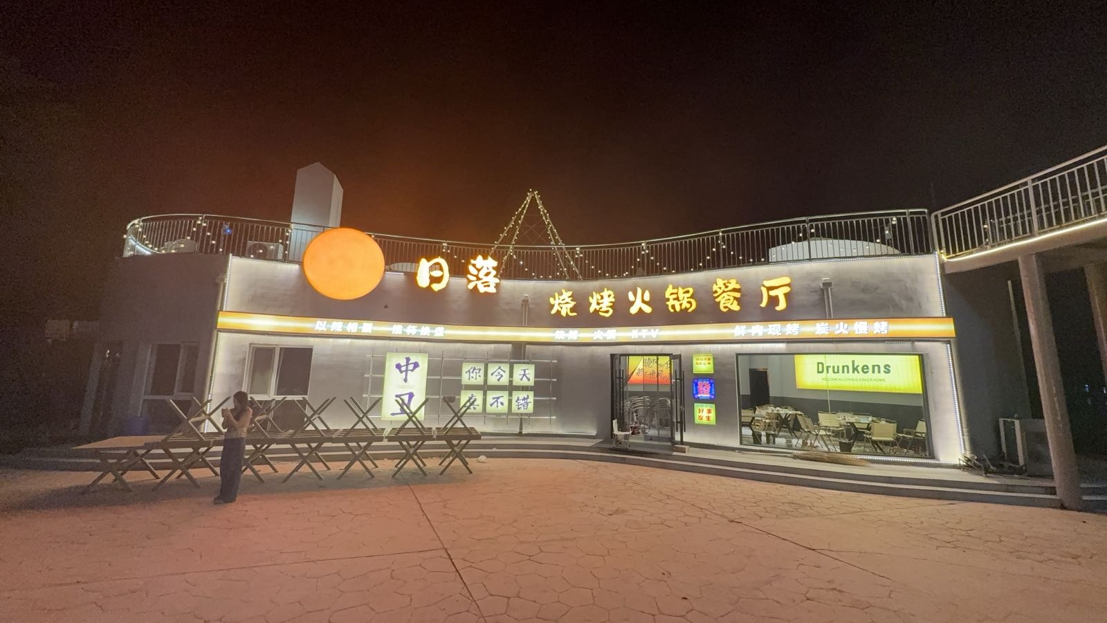 日落烧烤火锅餐厅