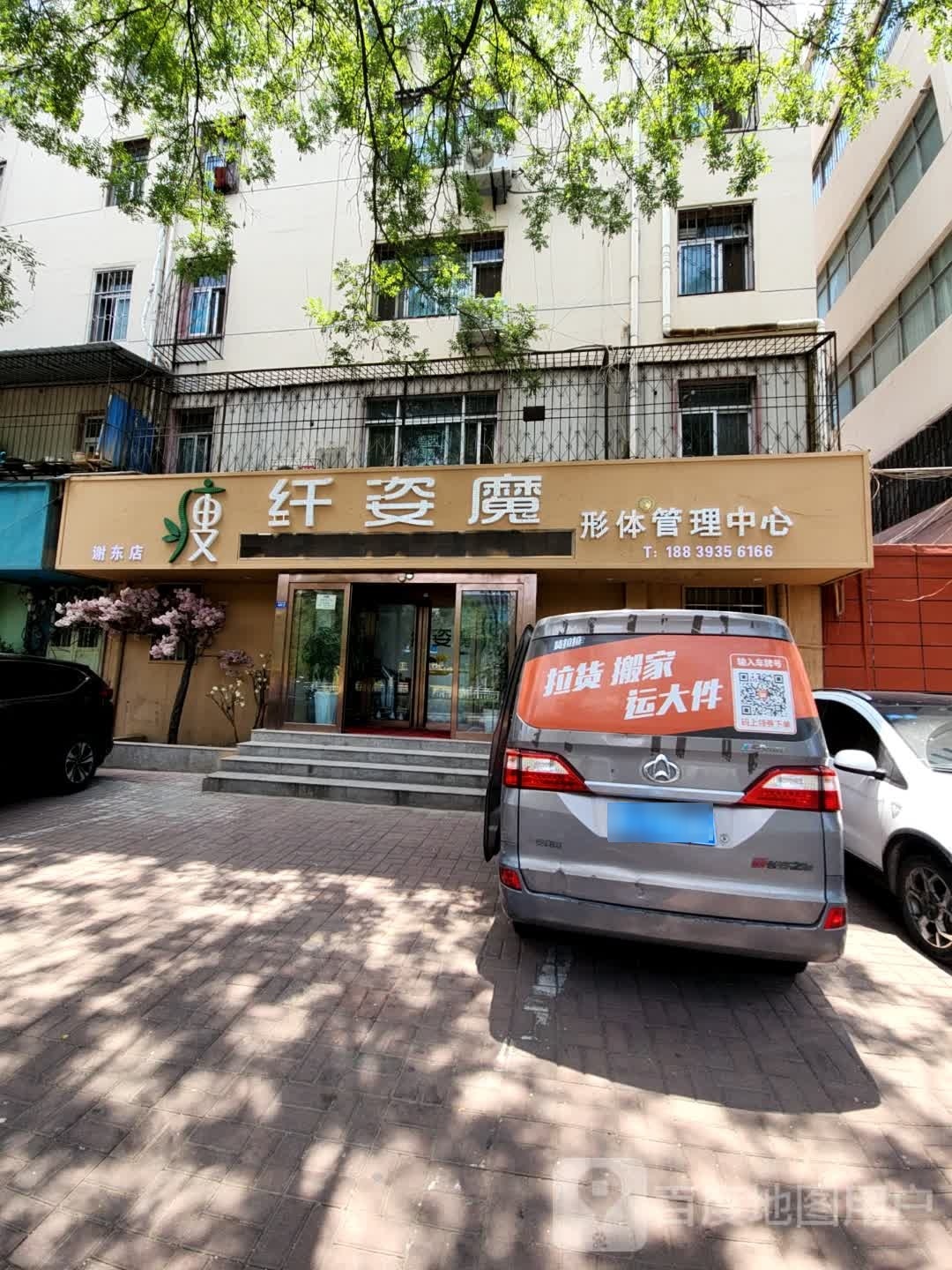 纤姿魔形体办理中心(谢东店)