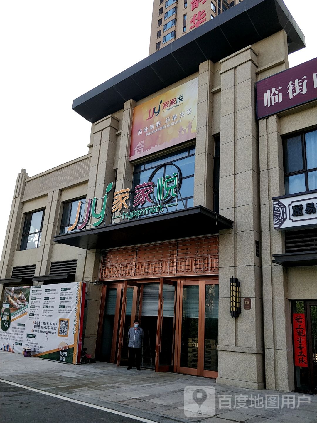 家家悦(烟台莱山海韵华府店)