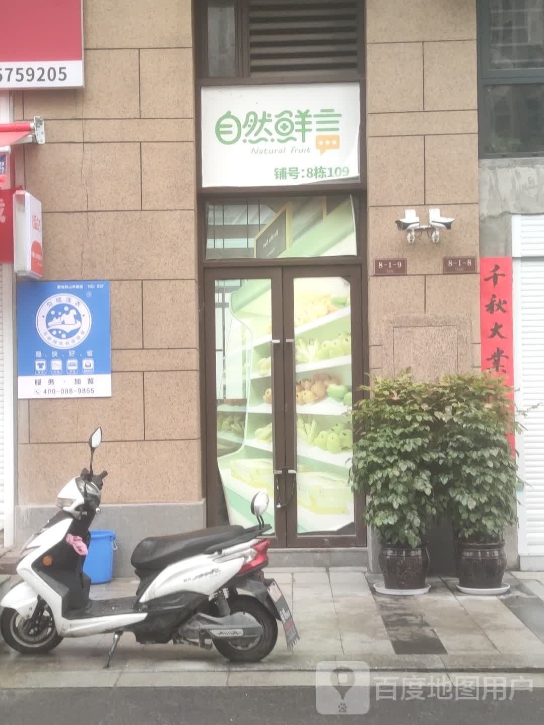 自然鲜(西山大道店)