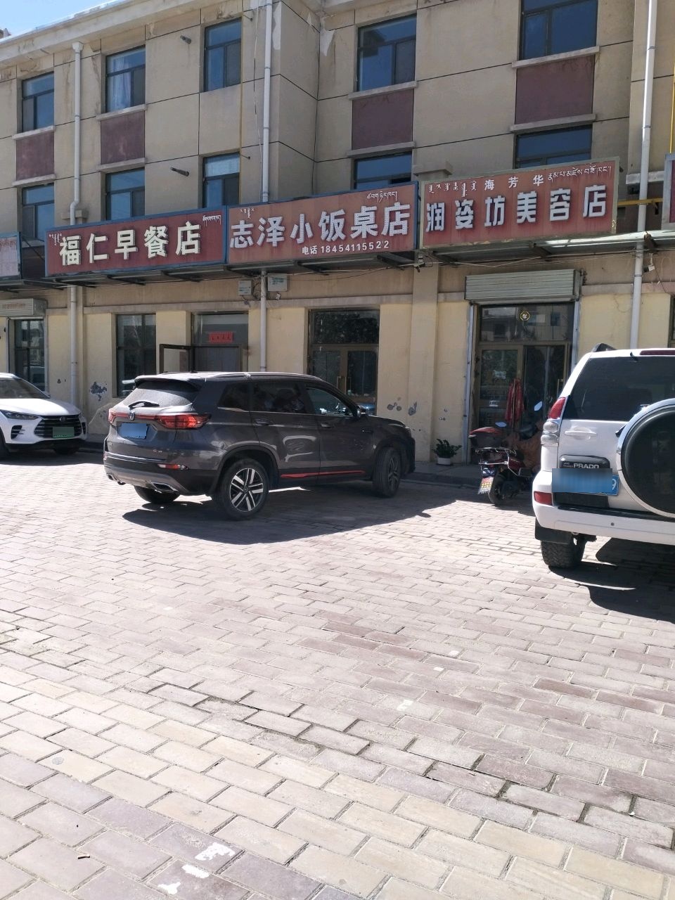 志泽小饭桌店