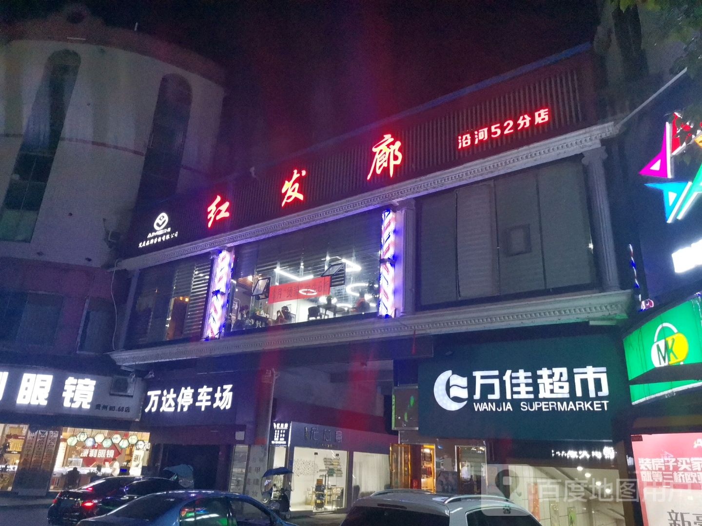 红发廊(沿河店)