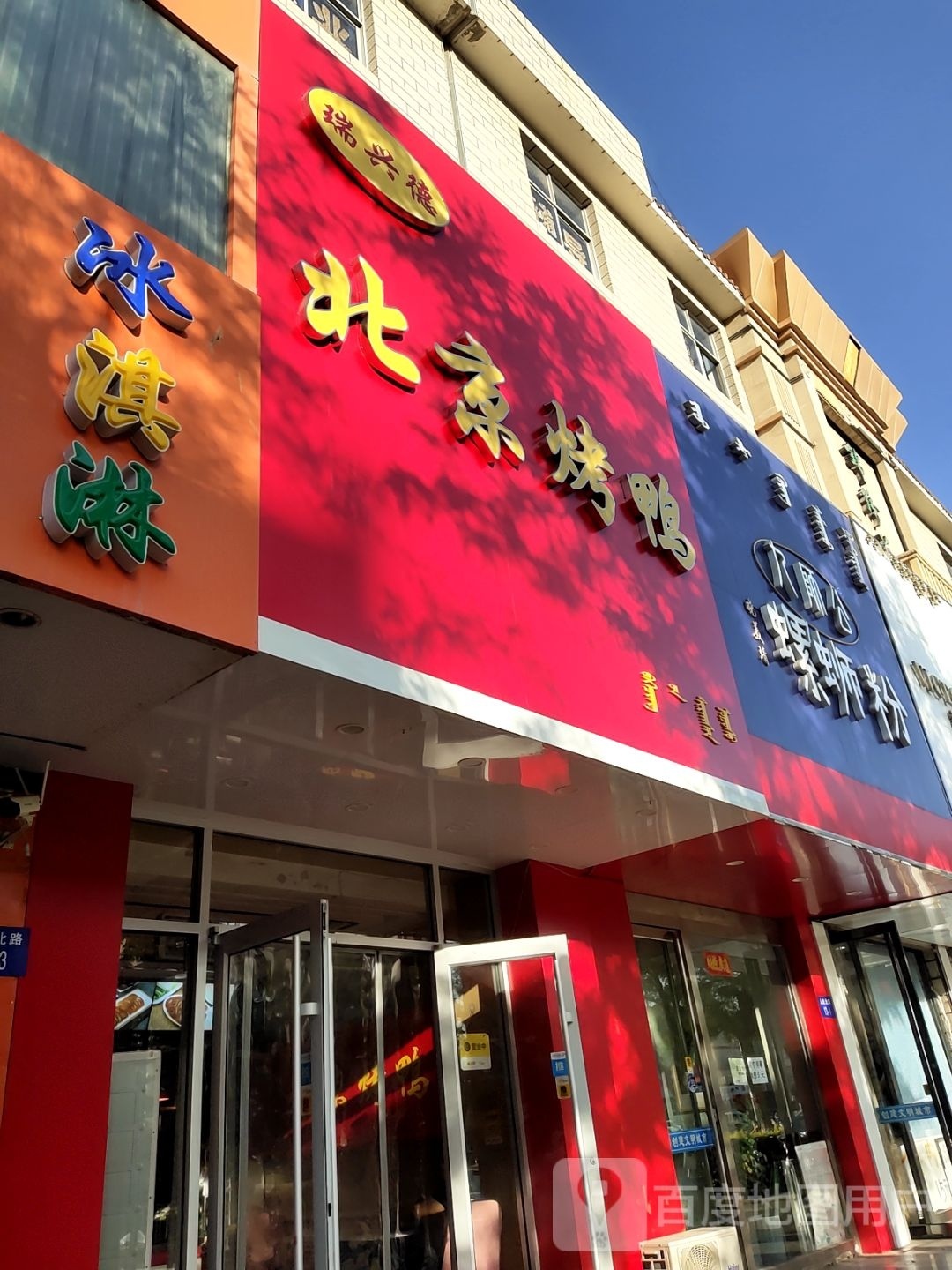 毳隙德兴诤京北瑞烤鸭