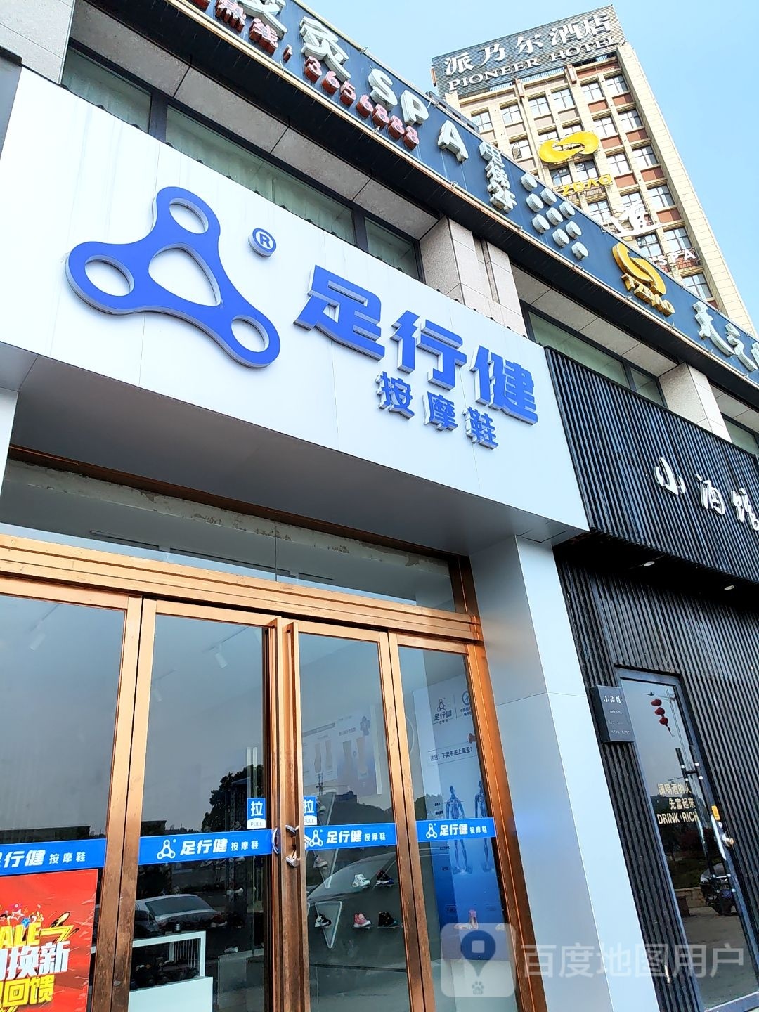 足行健(沿河路店)