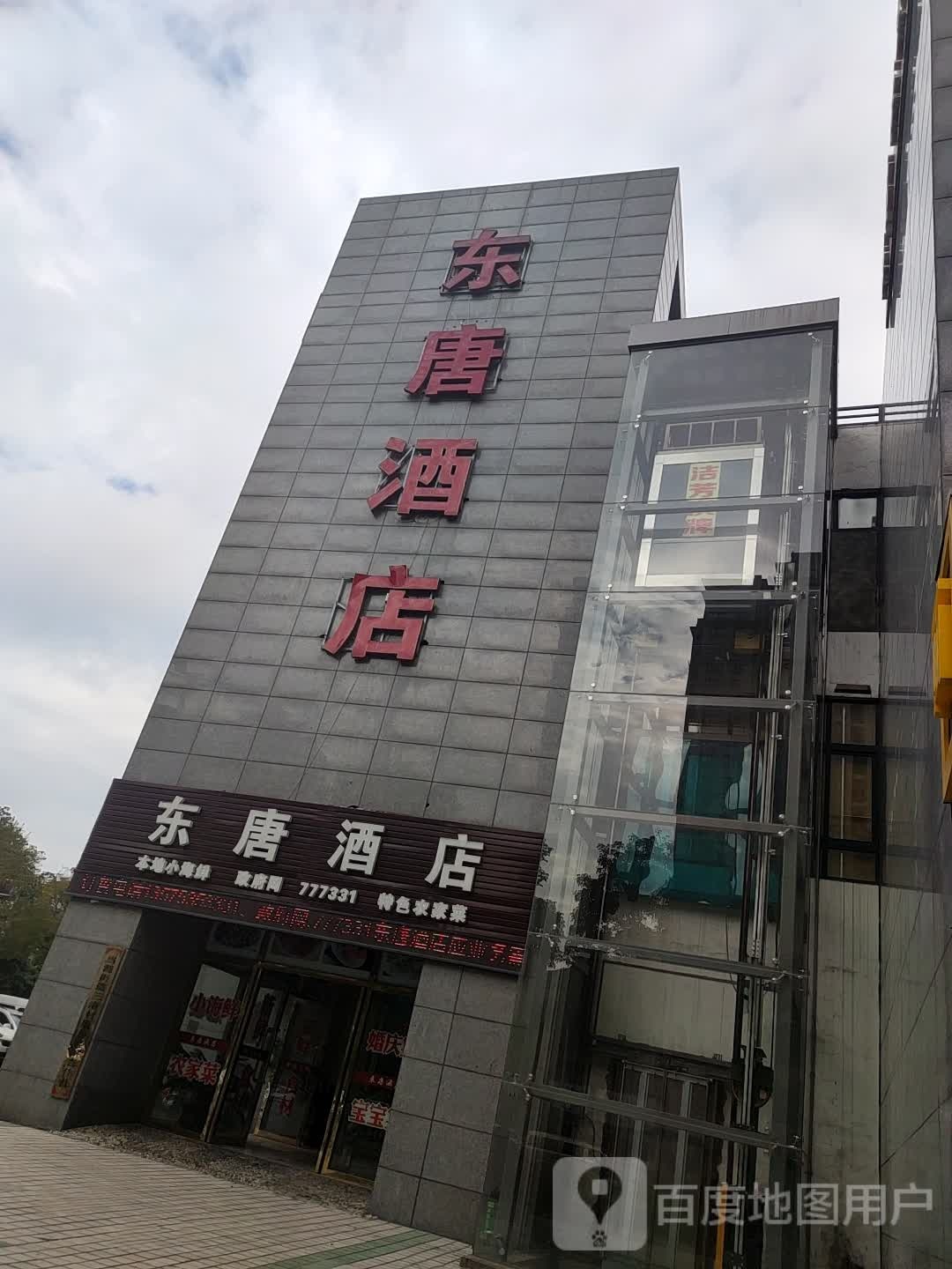 东唐酒店