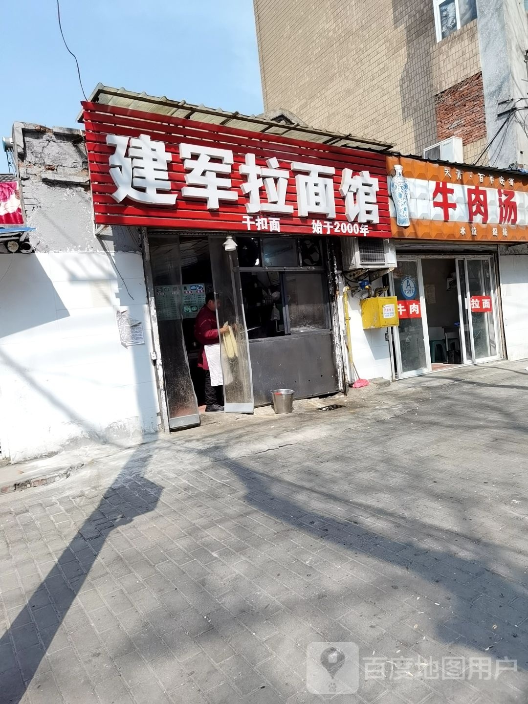 建军拉面馆(蓝鲸小区店)