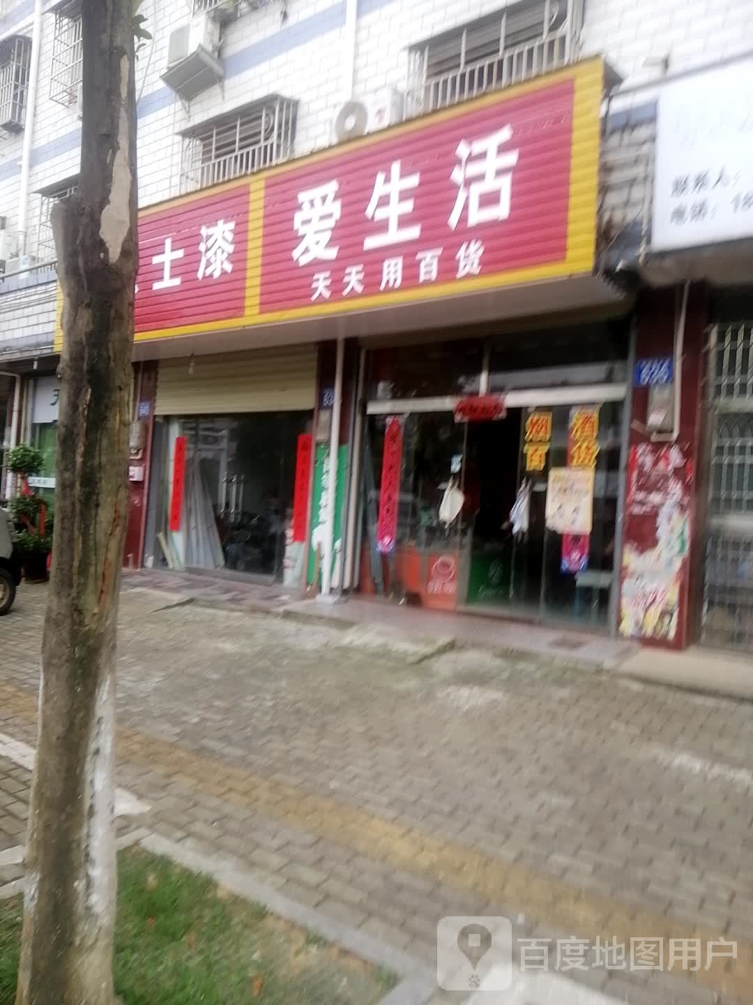 爱生活天天用百货