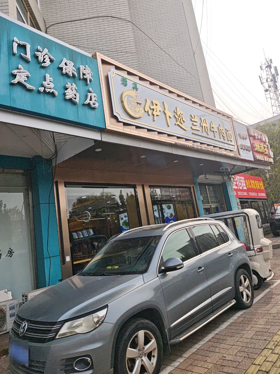 清真伊卜迩兰州牛肉面