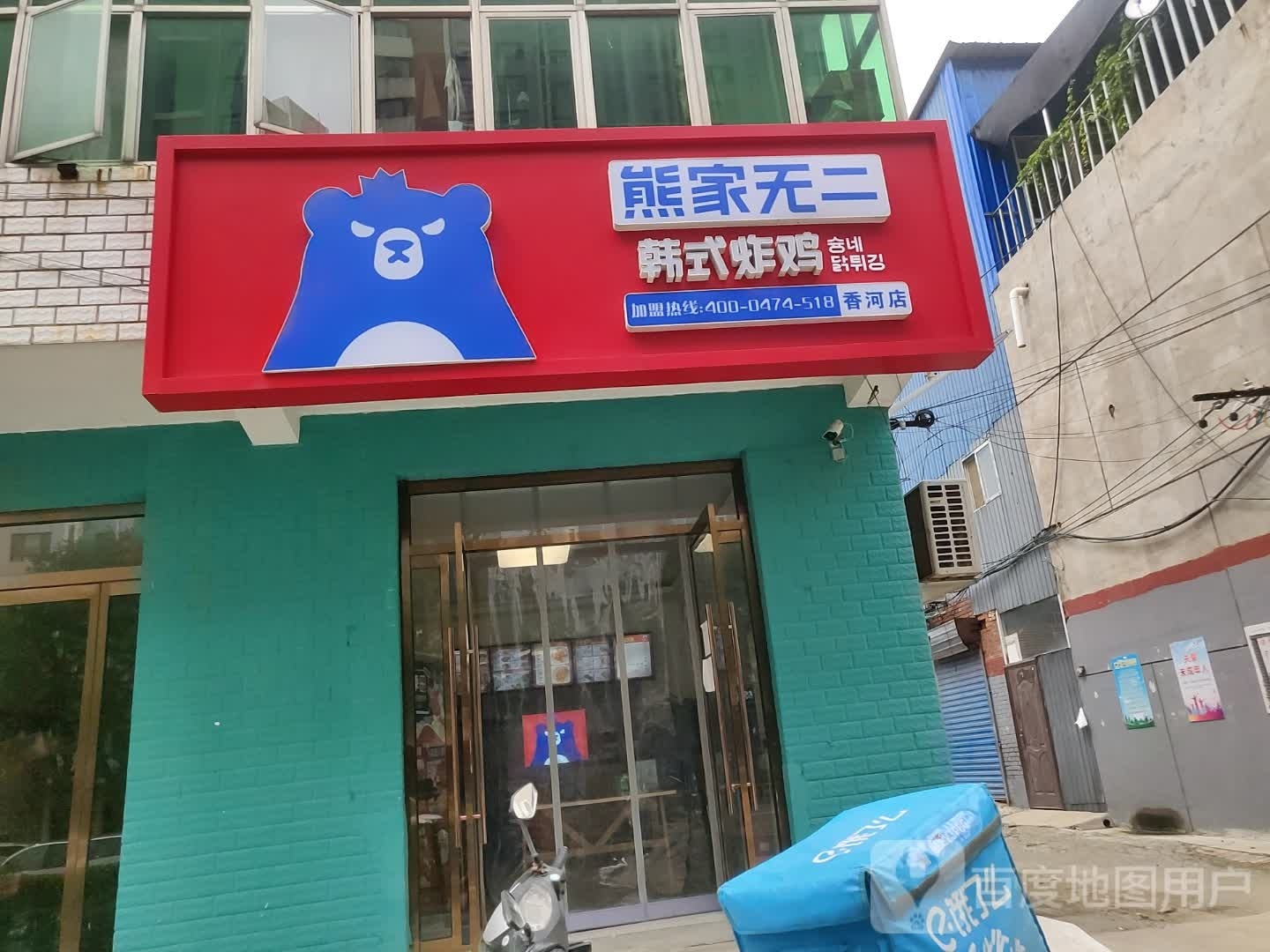 熊家无二·韩式炸鸡(香河店)