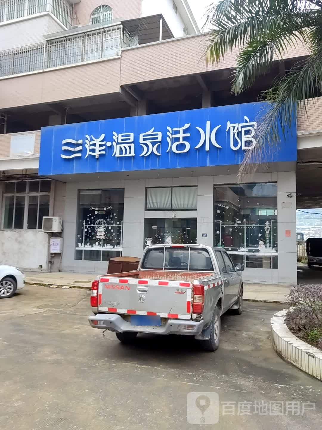 三洋温泉活水馆(东方三洋城店)