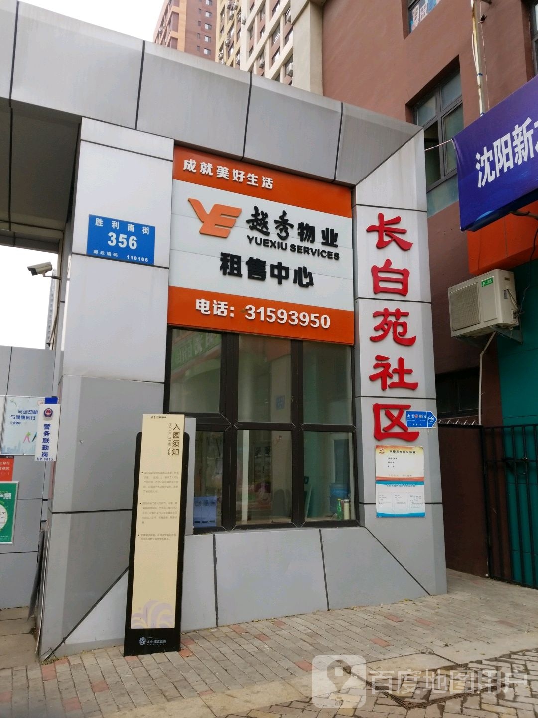 沈阳市和平区胜利南街356号(胜利桥南第二个交通岗北侧路口)