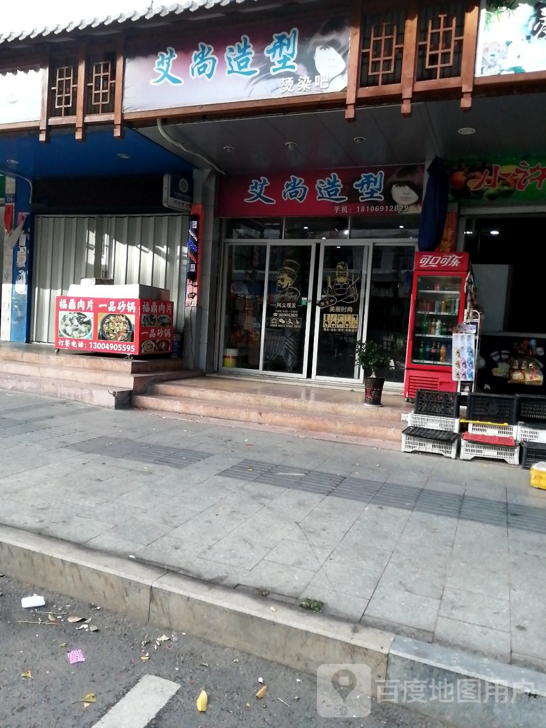 艾尚真造型(西街店)