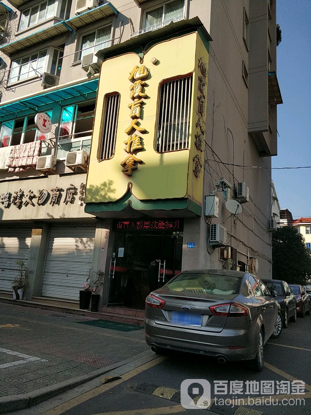 旭霞盲仁推拿